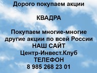 Покупаем акции ПАО Квадра по всей России