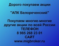 Покупаем акции ОАО АПК Белореченский по всей России