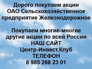 Покупаем акции Сельскохозяйственное предприятие Железнодорожное по всей России