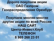 Покупаем акции ОАО Газпром газораспределение Оренбург по всей России