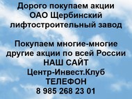 Покупаем акции ОАО Щербинский лифтостроительный завод по всей России