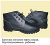 Женская рабочая обувь: ботинки юфть, ботинки хром