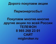 Покупаем акции Пермэнергосбыт по всей России