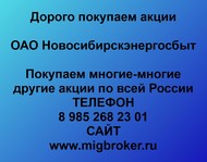 Покупаем акции ОАО Новосибирскэнергосбыт по всей России