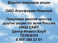 Покупаем акции ОАО Агрофирма Немский по всей России