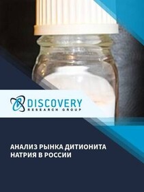 Анализ рынка дитионита натрия в России