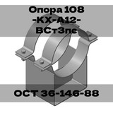 Опора 108-КХ-А12-ВСт3пс ОСТ 36-146-88