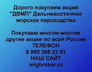 Покупаем акции ДВМП по всей России