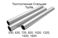 Толстостенная стальная труба 530-1620 ><