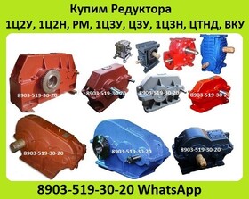 Купим Промышленные Редуктора Марок 1ЦУ, Ц2У, Ц3У, Ч, 2Ч, ВК, ВКУ, РК, В, РМ, А, РЦД, ЦДН, Ц2