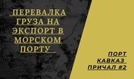 Перевалка грузов Морской Порт КАВКАЗ причал №2