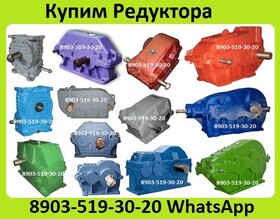 Куплю Редуктора 1Ц2У, 1Ц3У, 1Ц2Н, РЦД, Ц2, 2Ц2, Ц3ВК, ЦДН, ЦТНД, КЦ1, КЦ2, РК, РМ, РЦД, Р