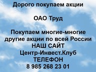 Покупаем акции ОАО Труд по всей России