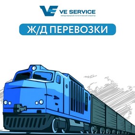 Железнодорожные перевозки