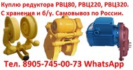 Купим мотор-редуктора КР-676 01.330, РВЦ80, РВЦ220, РВЦ320. Самовывоз по всей России.