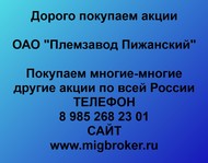 Покупаем акции ОАО Племзавод Пижанский по всей России