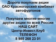 Покупаем акции ОАО Красногоский КАФ по всей России