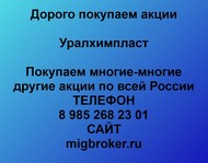 Покупаем акции Уралхимпласт по всей России