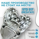 Маслонаполненные долота D152,4 (6") STD 517 (МСЗ-ГАУ)