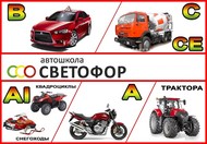 Автошкола Светофор - сеть автошкол по обучению вождению на автомобилях, мотоциклах, квадроциклах