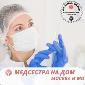 Медсестра на дом капельницы и уколы