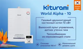 Котел газовый настенный KITURAMI World Alpha — 10