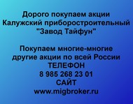 Покупаем акции ОАО Завод Тайфун  по всей России