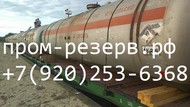 Б/у Емкость, резервуар от вагон-цистерны объем 85 м3(Чистый, пропаренный)