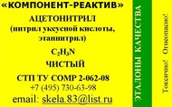 Нитрил уксусной кислоты (ацетонитрил, этаннитрил, метилцианид) чистый