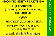 Метилцианид  (ацетонитрил, нитрил уксусной кислоты, этаннитрил) чистый для анализа