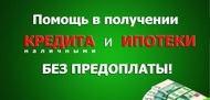 Рефинансирование, Кредитование ООО и ИП все регионы