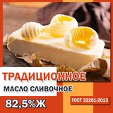 Масло сливочное Традиционное 82,5 ГОСТ монолит