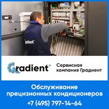 Сервисное обслуживание прецизионных кондиционеров  от авторизованного сервиса в РФ  — СК Градиент