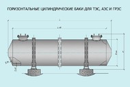 Баки и емкости для ТЭС и АЭС