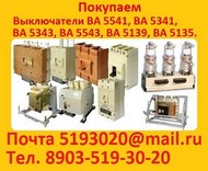 Постоянно покупаем выключатели серии ВА5543, ВА5541, ВА5139,АВМ - в любом состоянии, АВ2М, Электрон, Э16, Э25,