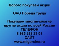 Покупаем акции ОАО Победа труда по всей России