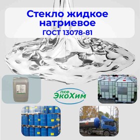 Жидкое натриевое стекло