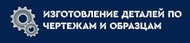 Изготовление деталей на заказ по чертежам, образцам 