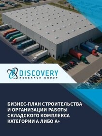 Бизнес-план строительства и организации работы складского комплекса категории А либо А+ (с финансовой моделью