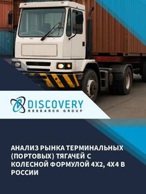 Анализ рынка терминальных (портовых) тягачей с колесной формулой 4х2, 4х4 в России