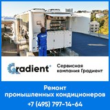 Диагностика и ремонт промышленных кондиционеров  от авторизованного сервиса в РФ  — СК Градиент