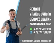 Ремонт упаковочного оборудования и инструмента