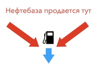 Выгодная нефтебаза в подмосковье