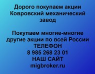 Покупаем акции Ковровский механический завод