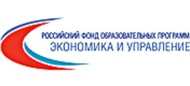Российский Фонд образовательных программ «Экономика и управление»