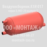 Воздухосборник А1И 017