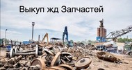 Куплю запчасти к грузовым вагонам, жд комплектующие