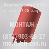 Воздухосборник А1И 021