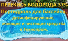 Перекись водорода 37% медицинская для очистки воды в бассейне