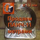 Продаем ПАНЧ-11 диаметр 1,2 мм метрами